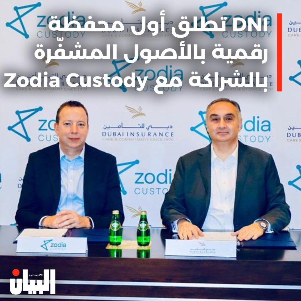دبي للتأمين تطلق أول محفظة رقمية مدعومة بالأصول المشفّرةبالشراكة مع زوديا كاستودي