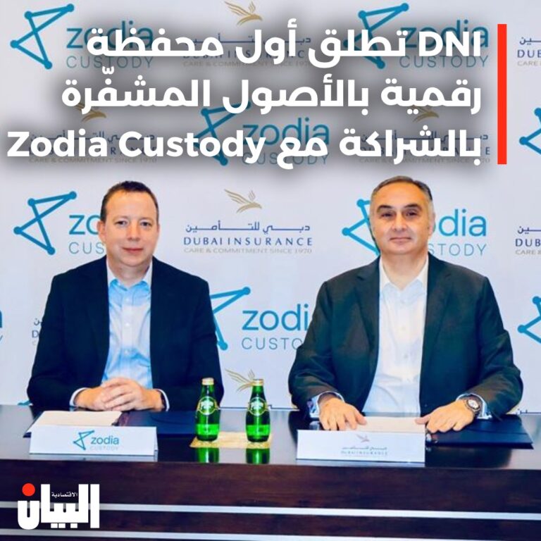 دبي للتأمين تطلق أول محفظة رقمية مدعومة بالأصول المشفّرةبالشراكة مع زوديا كاستودي