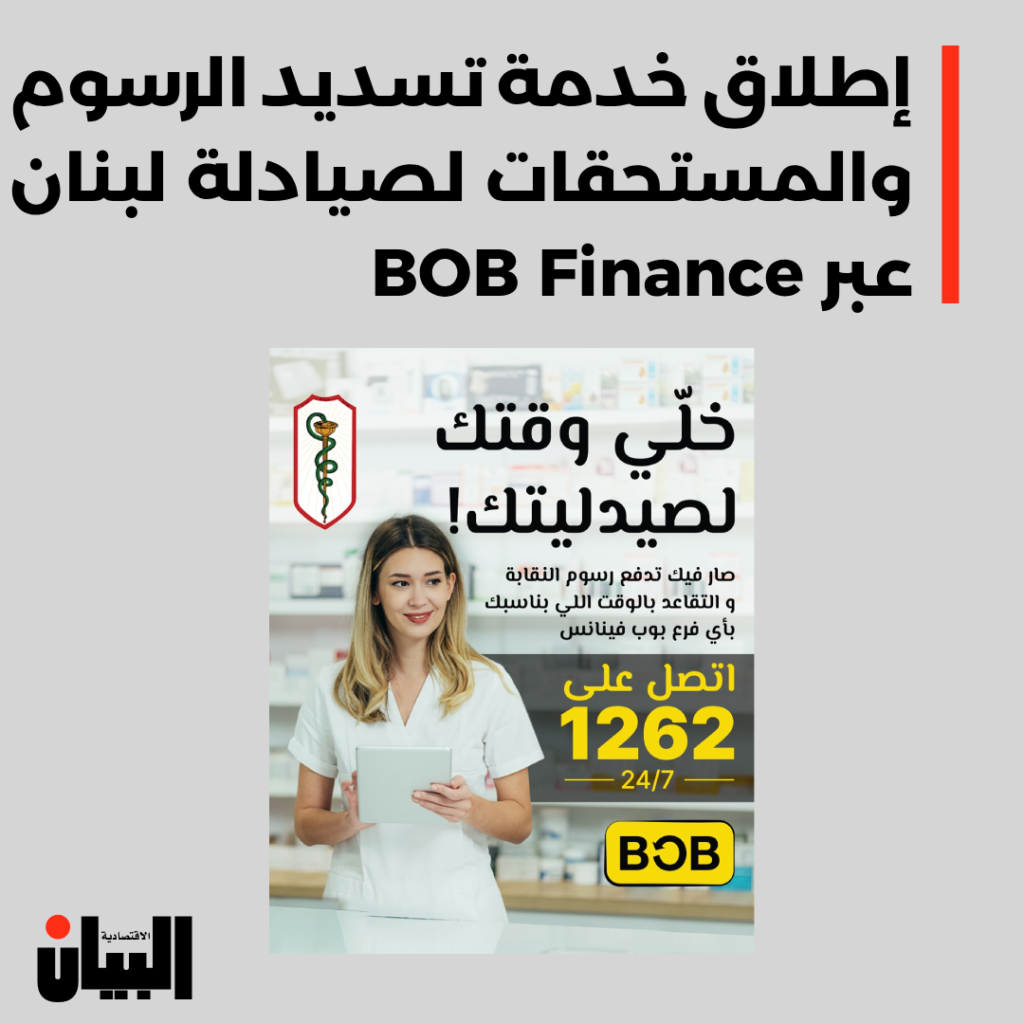 إطلاق خدمة تسديد الرسوم السنوية ومستحقات صندوق التقاعد لصيادلة لبنان عبر BOB Finance