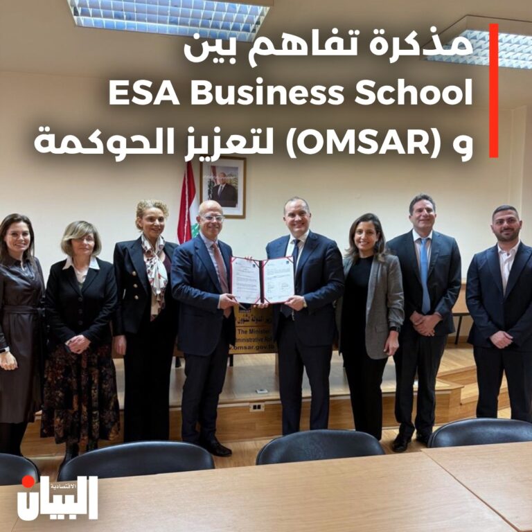 مذكرة تفاهم بينESA Business Schoolو (OMSAR) لتعزيز الحوكمة