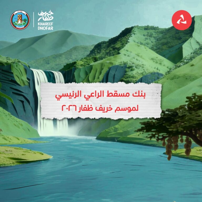 بنك مسقط راعٍ رئيسي لموسم خريف ظفار 2026.. شراكة ترسخ حضورًا متواصلاً وتُعزز التجربة المصرفية للزوار