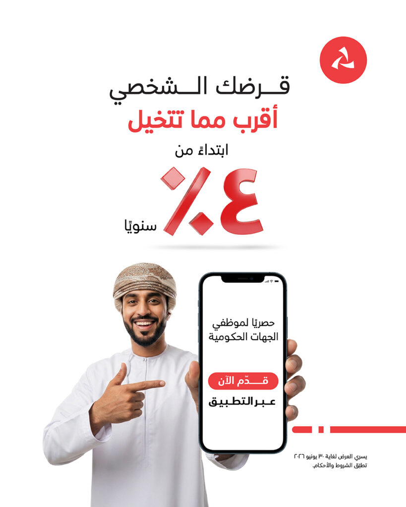 بنك مسقط يقدم نسب تنافسية على القرض الشخصي الفوري عبر تطبيق الهاتف النقال