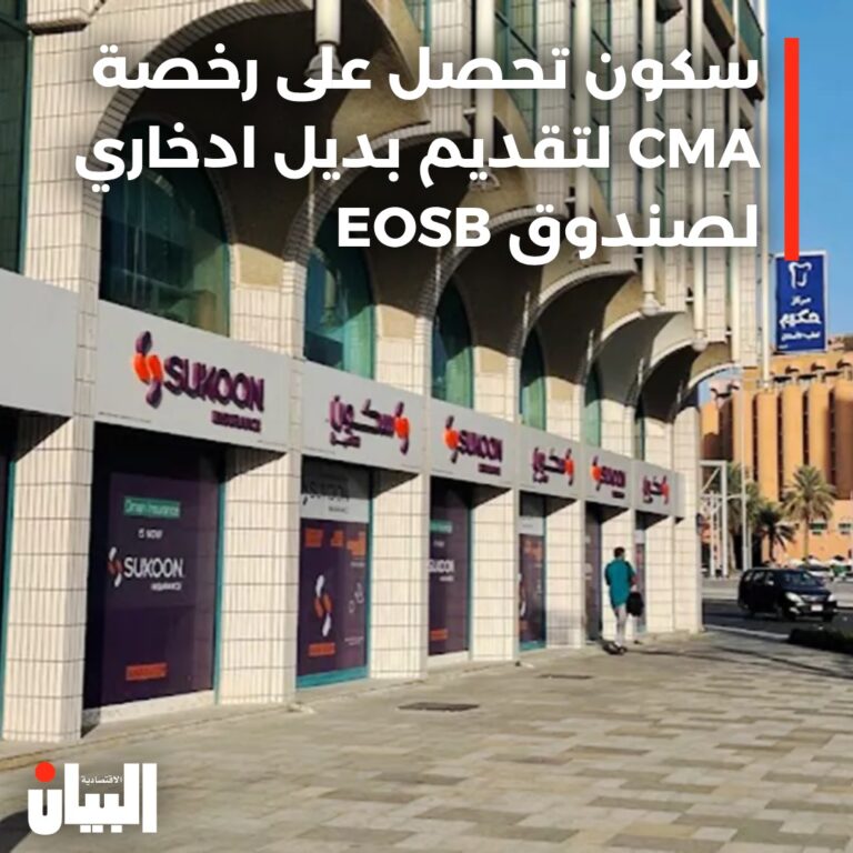 تحصل سكون على رخصة إدارة صندوق الإمارات من CMAلتقديم برنامج ادخار بديل لصندوق EOSB