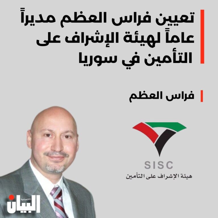 تعيين فراس العظم مديراً عاماً لهيئة الإشراف على التأمين في سوريا
