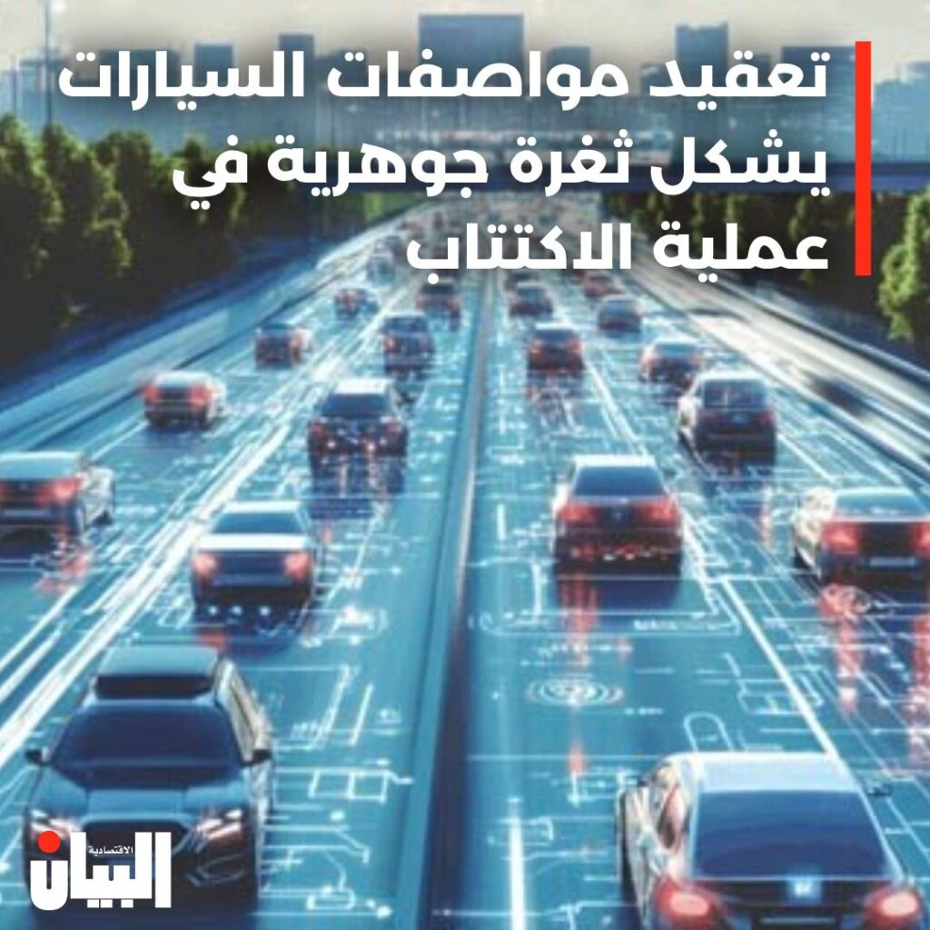 تعقيد مواصفات السيارات يشكل ثغرة جوهرية في عملية الاكتتاب