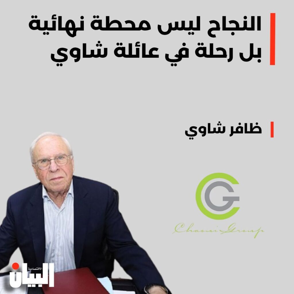 النجاح ليس محطة نهائية بل رحلة في عائلة شاوي
