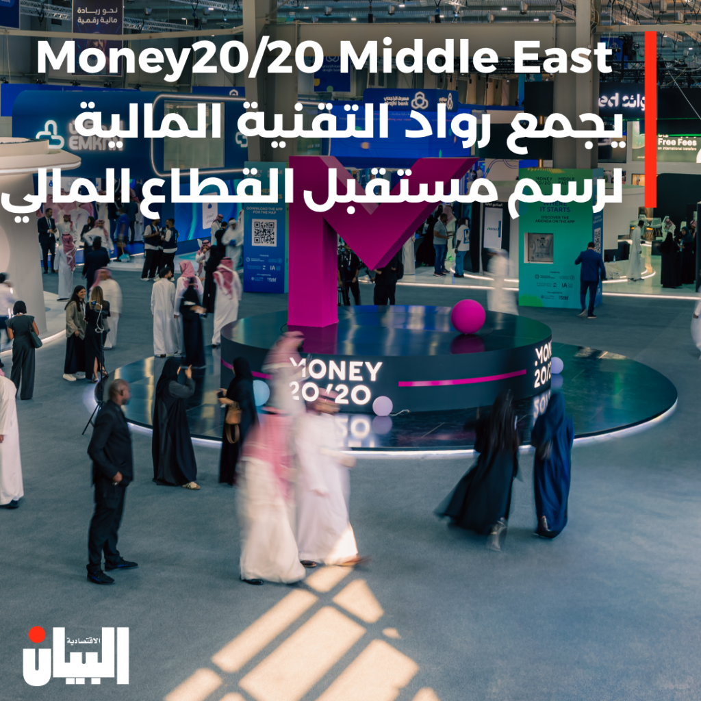 مؤتمر Money 20/20 Middle East يجمع رواد التقنية المالية في العالم لرسم ملامح مستقبل القطاع المالي