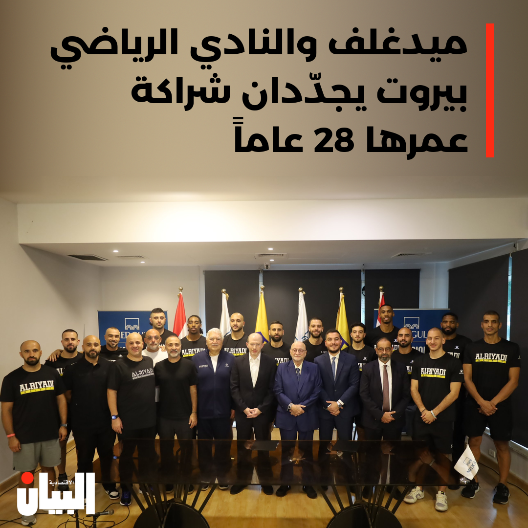 ميدغلف والنادي الرياضي بيروت يجدّدان شراكة عمرها 28 عاماً