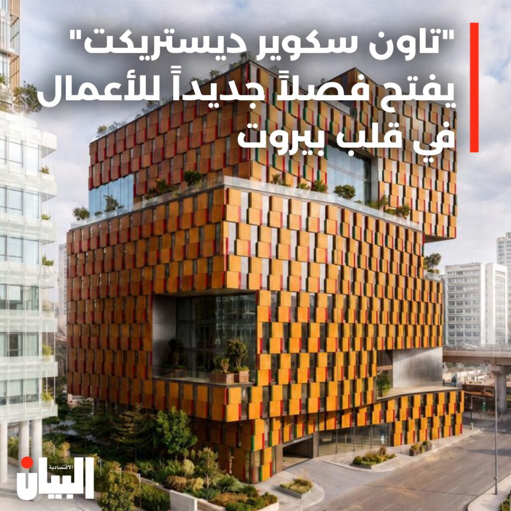 “تاون سكوير ديستريكت” يفتح فصلاً جديداً للأعمال في قلب بيروت