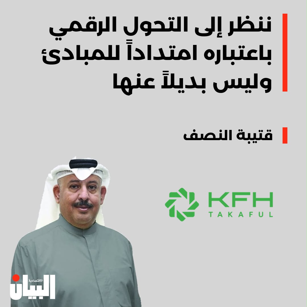 ننظر إلى التحول الرقمي باعتباره امتداداً للمبادئ وليس بديلاً عنها